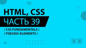 HTML, CSS - 039 - CSS Fundamentals - Pseudo-elements