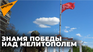 Над главной площадью Мелитополя подняли знамя Победы