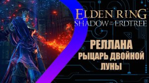 Elden Ring - Shadow of the Erdtree - Реллана Рыцарь Двойной Луны #2