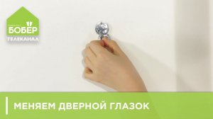 Меняем дверной глазок и украшаем дверь