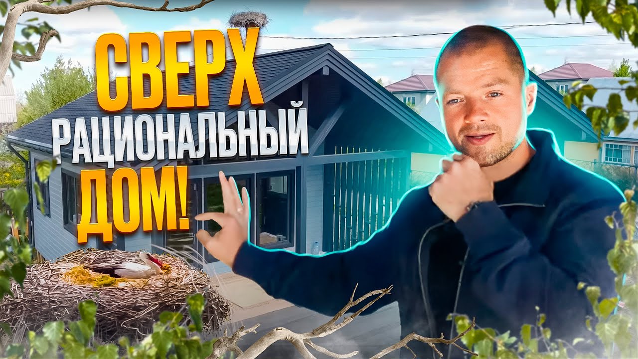 Сверх рациональный каркасный дом