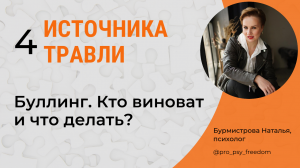 Травля (Буллинг). Причины возникновения, кто виноват, что делать? | Психолог Бурмистрова Наталья