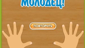 Pазвлекательныe игры - Познавательная Игра Пальчики - образовательные игры для детей