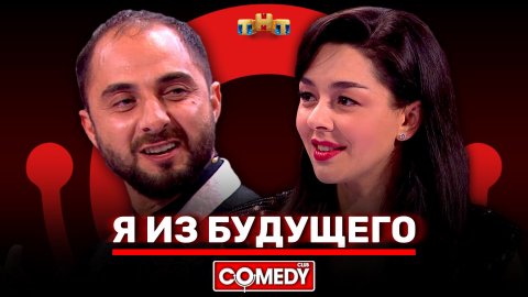 Comedy Club: Я из будущего - Демис Карибидис, Марина Кравец, Тимур Батрутдинов