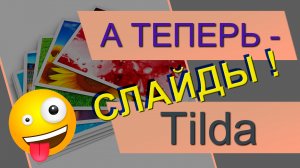 Слайдер в ZERO-Блок на конструкторе Tilda. Слайд-шоу в тильде. Галерея фотографий в Тильде