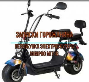 Переобувка электроскутера MiniPro mi716