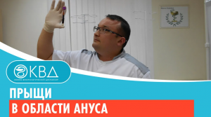 ? Прыщи в области ануса. Клинический случай №503