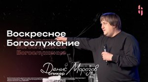 Воскресное Богослужение - Пастор Денис Морозов/ Онлайн трансляция