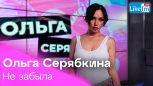 Ольга Серябкина - Не забыла | Эксклюзив для LIKE FM