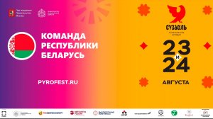 Международный фестиваль фейерверков «Ростех» 2024. Беларусь