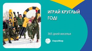 Игровой реквизит от АэроМир — это 365 дней веселья на 4 года вперед!