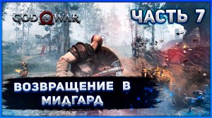 №7 ☻ God of War на ПК. ВОЗВРАЩЕНИЕ В МИДГАРД..mp4
