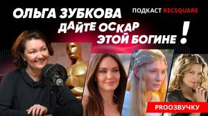 Дайте Оскар этой богине! Ольга Зубкова. Главный голос Анджелины Джоли. Подкаст ПРО ОЗВУЧКУ