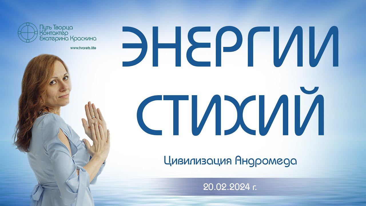 Энергии стихий | Ченнелинг