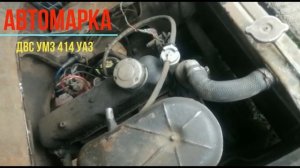 Двигатель УМЗ-414  УАЗ 452