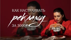 КАК НАСТРАИВАТЬ РЕКЛАМУ ЗА 3000₽