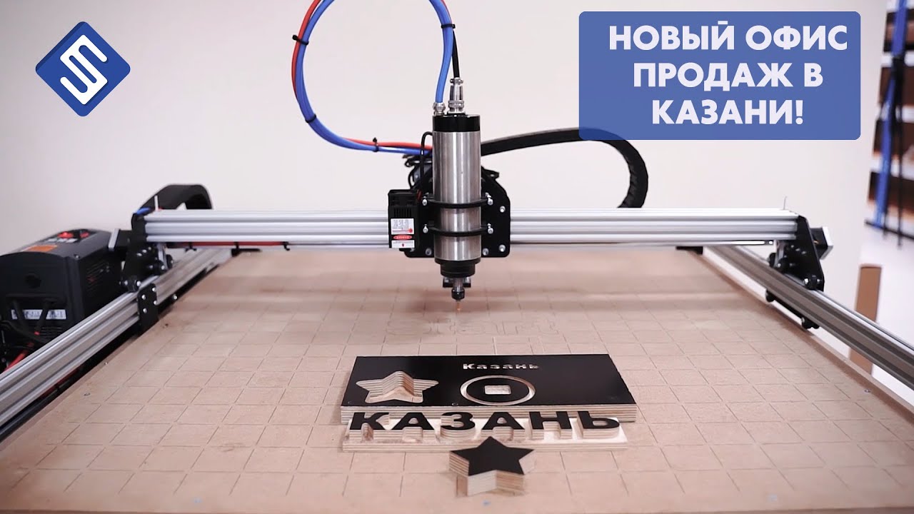 Новый офис продаж в Казани! Фрезерные станки с ЧПУ Start. Savinsname.