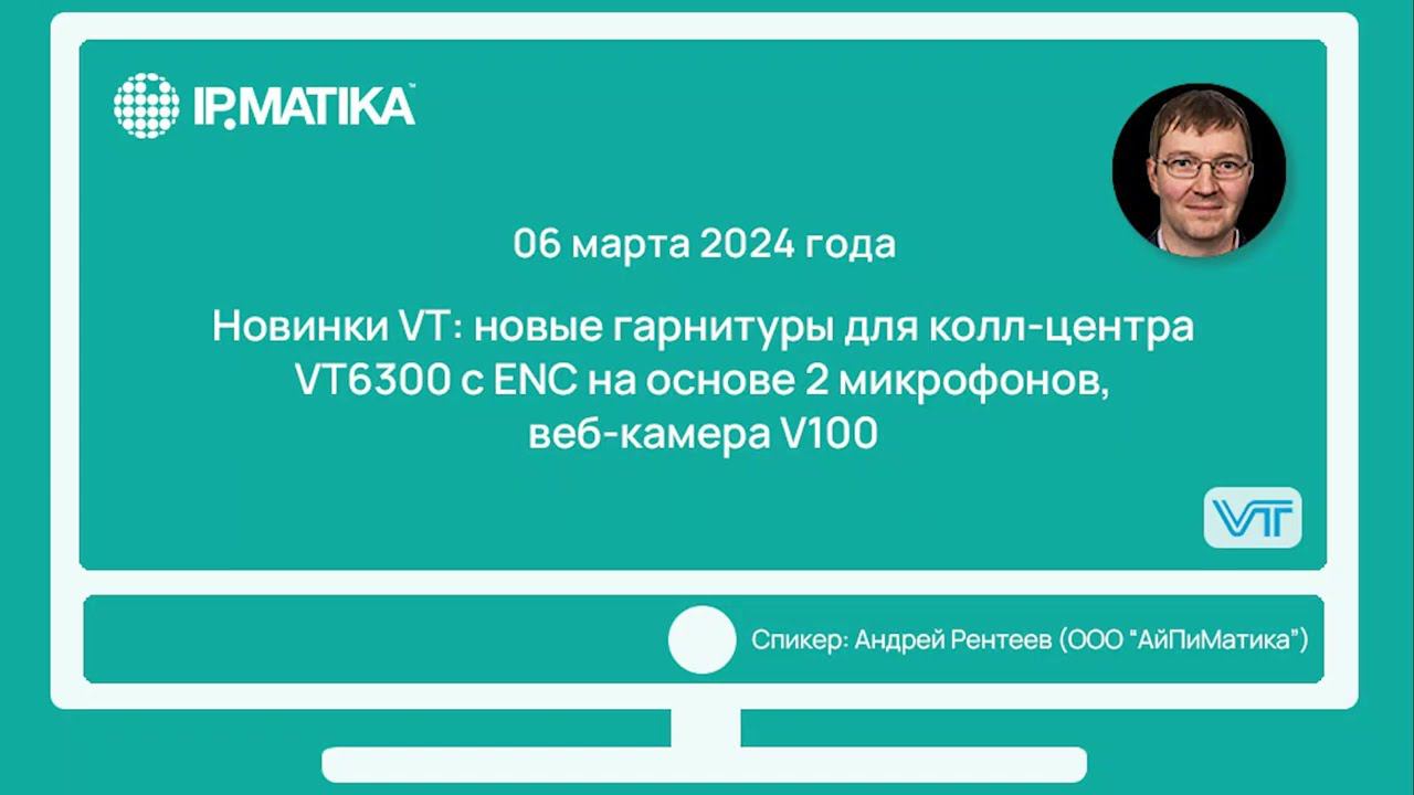 Вебинар "Новинки VT: новые гарнитуры для колл-центра"