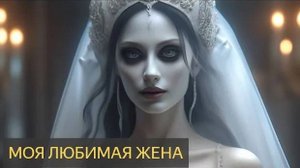 Страшная История -  Моя любимая жена ( любовь, свадьба, призрак, привидение)