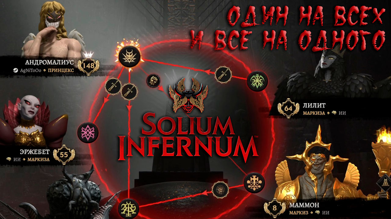 Solium Infernum: #3.6 Бесконечные Вендетты