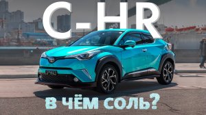 TOYOTA C-HR [ NGX50 ] САМЫЙ КРАСИВЫЙ КРОССОВЕР?В ЧЁМ СОЛЬ??