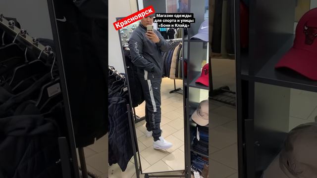 «БОНИ и КЛАЙД» Красноярск. Магазин одежды для спорта и улицы. Наш адрес (мкр. Северный) ТК «МАХАОН» смотреть онлайн