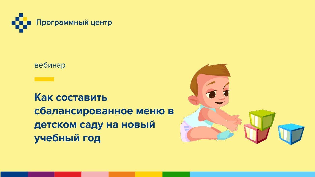 Как составить сбалансированное меню в детском саду на новый учебный год