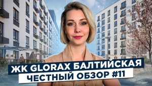 Глоракс (GloraX) Балтийская. Обзор ЖК