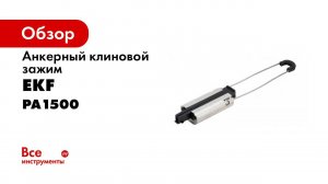 Зажимы анкерные клиновые EKF для крепления несущей нулевой жилы СИП 2