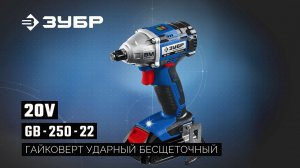 GB-250-22 Гайковерт ударный бесщеточный