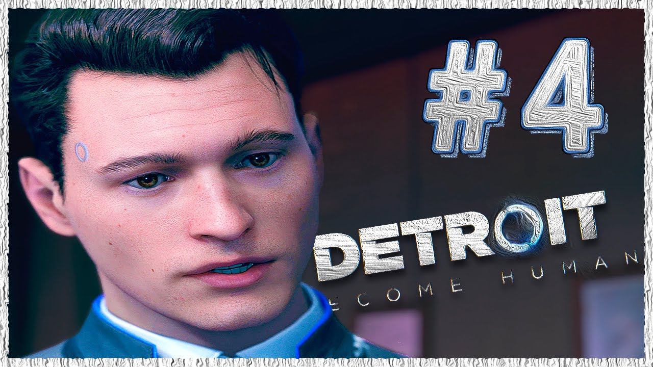 Detroit: Become Human (Детройт) ➤ Прохождение - Часть 4 ➤ ПЕРВОЕ РАССЛЕДОВАНИЕ #DetroitBecomeHuman