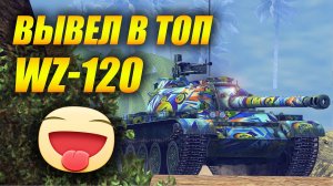 #WZ120 - Вывел в топ и был приятно удивлён!