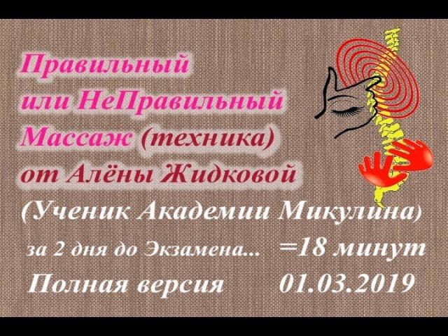 Правильный или НеПравильный Массаж от Алёны Жидковой. Полная версия. Академия Массажа Микулина А.Л.