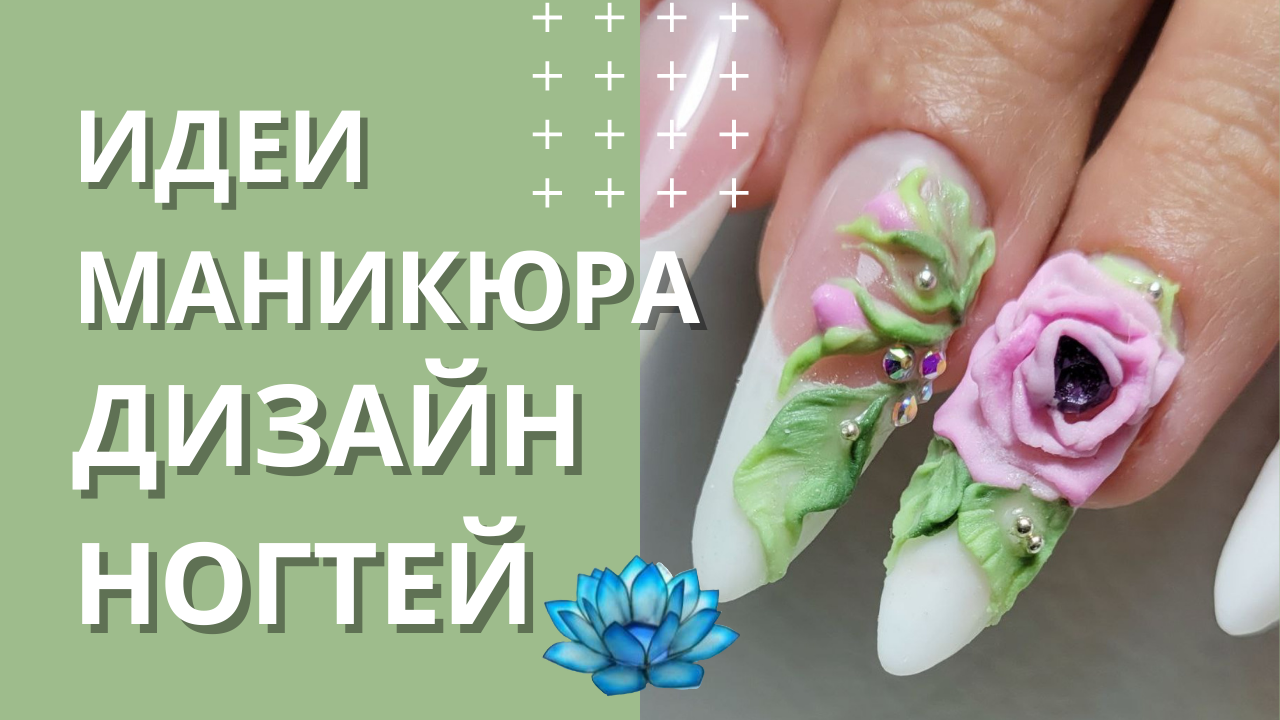 Белый френч на ногтях и дизайн ногтей с цветами.