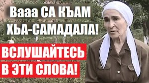 Вааа СА КЪАМ ХЬА-САМАДАЛА! Чемурзиева Мовлатхан (на ингушском)