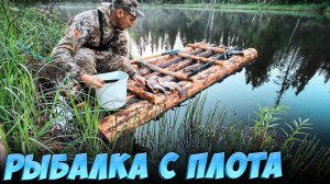 Рыбалка на окуня. Построил плот своими руками! Окунь ломает спиннинг.
