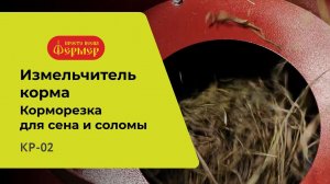 Измельчитель корма КР-02 ФЕРМЕР - корморезка для сена и соломы