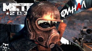 Metro 2033 ◥◣ ◢◤ ФИНАЛ