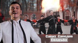 Сакит Самедов - Свадьба. Премьера клипа 2022-2023