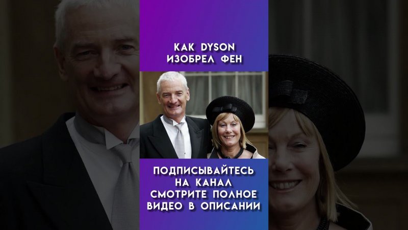 как dyson изобрела фен #dyson #дайсон