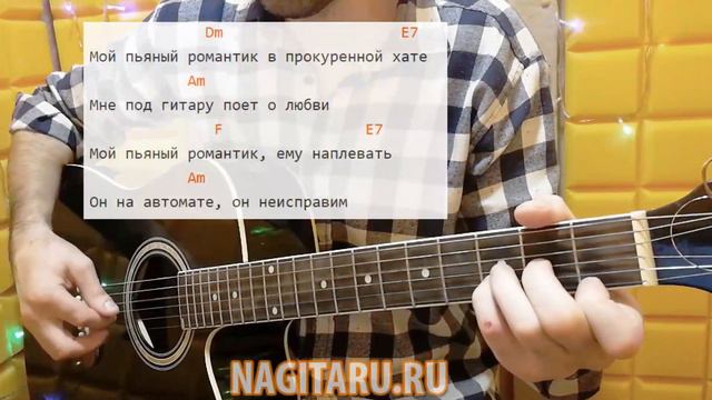 Как играть "ПЬЯНЫЙ РОМАНТИК". Аккорды, слова, разбор на гитаре