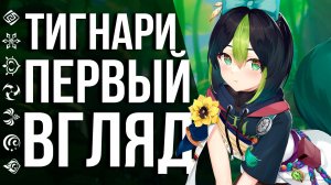 КАК ИГРАЕТСЯ ТИГНАРИ И КОЛЕИ В GENSHIN IMPACT! ПЕРВЫЕ ДЕНДРО ПЕРСОНАЖИ В ИГРЕ - ПРОБУЕМ И ТЕСТИРУЕМ!