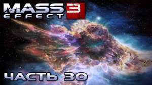 Mass Effect 3 прохождение - СКОПЛЕНИЕ "ГНЕЗДО КОРШУНА" (русская озвучка) #30