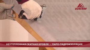 Инструкция Изоспан / кровля