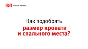 Как подобрать размер кровати и спального места?