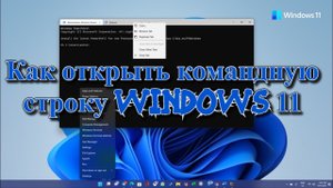 Как открыть командную строку Windows 11?