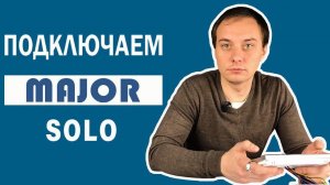 Подключение MAJOR SOLO - бюджетный видеодомофон