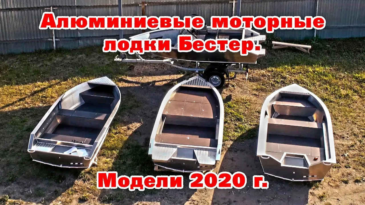 Выбор алюминиевой лодки. Краткий обзор новых моделей Бестер. смотреть онлайн