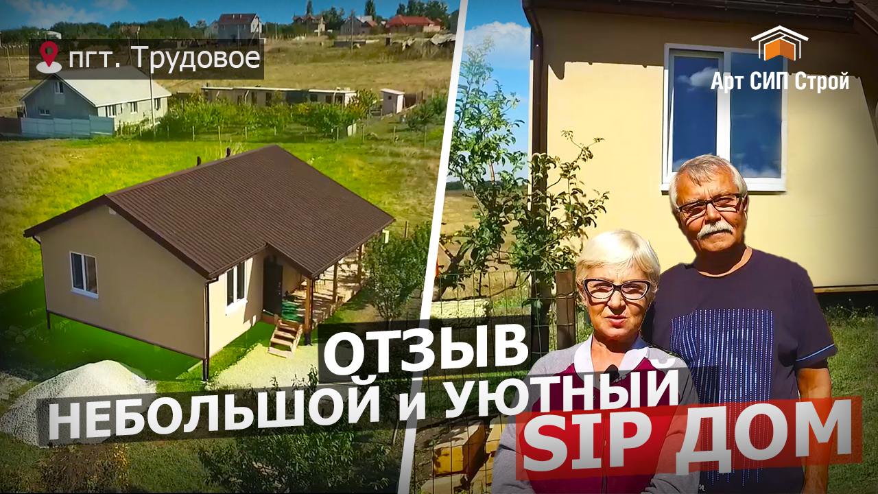 Дома из СИП панелей под ключ - видео компании "Арт Сип Строй"