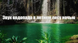 Звук водопада в летнем лесу ночью